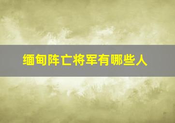 缅甸阵亡将军有哪些人