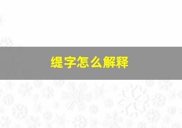 缇字怎么解释