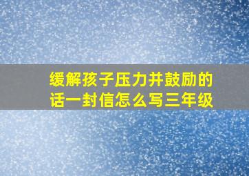 缓解孩子压力并鼓励的话一封信怎么写三年级