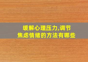 缓解心理压力,调节焦虑情绪的方法有哪些