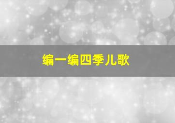 编一编四季儿歌