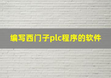 编写西门子plc程序的软件