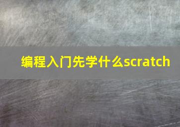 编程入门先学什么scratch