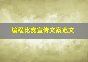 编程比赛宣传文案范文