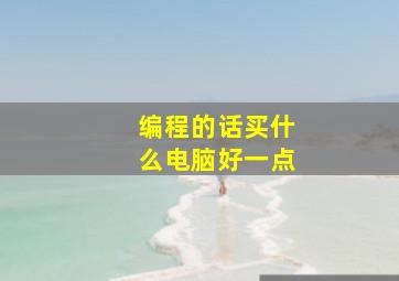 编程的话买什么电脑好一点