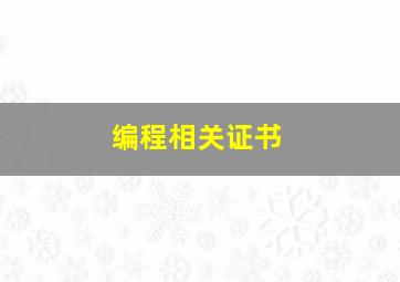 编程相关证书