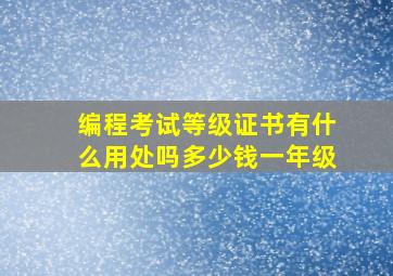 编程考试等级证书有什么用处吗多少钱一年级