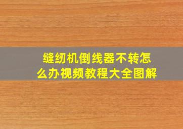 缝纫机倒线器不转怎么办视频教程大全图解