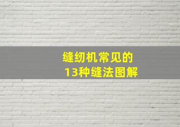 缝纫机常见的13种缝法图解