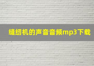 缝纫机的声音音频mp3下载