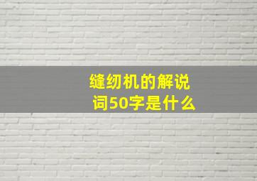 缝纫机的解说词50字是什么