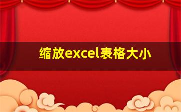 缩放excel表格大小