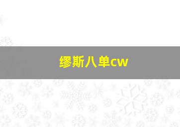 缪斯八单cw