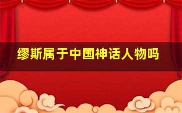 缪斯属于中国神话人物吗