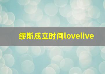 缪斯成立时间lovelive