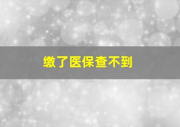 缴了医保查不到