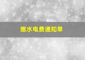 缴水电费通知单