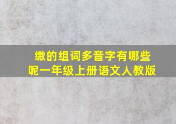 缴的组词多音字有哪些呢一年级上册语文人教版