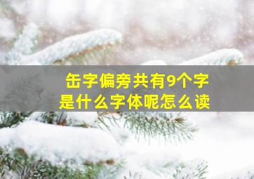 缶字偏旁共有9个字是什么字体呢怎么读