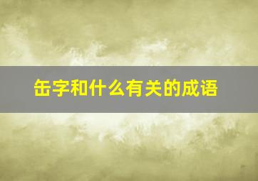 缶字和什么有关的成语