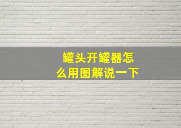 罐头开罐器怎么用图解说一下