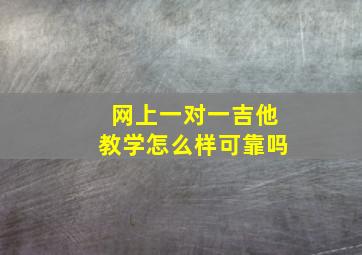 网上一对一吉他教学怎么样可靠吗