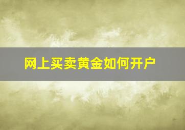 网上买卖黄金如何开户