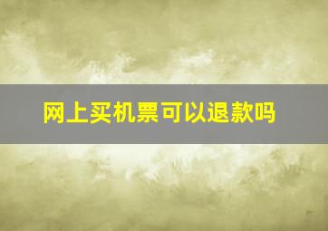 网上买机票可以退款吗