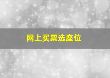 网上买票选座位