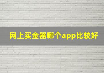 网上买金器哪个app比较好