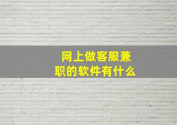 网上做客服兼职的软件有什么