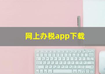 网上办税app下载