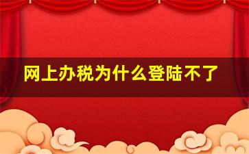 网上办税为什么登陆不了