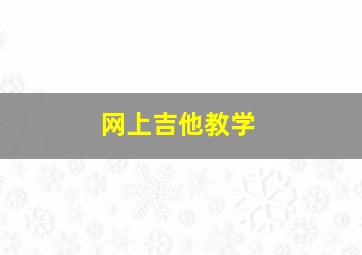 网上吉他教学