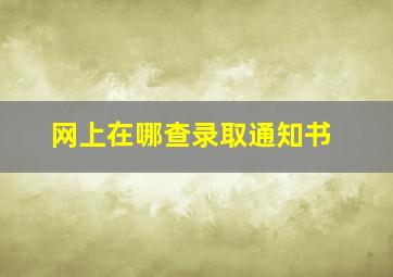 网上在哪查录取通知书