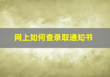 网上如何查录取通知书