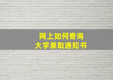 网上如何查询大学录取通知书