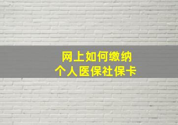 网上如何缴纳个人医保社保卡