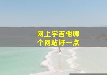 网上学吉他哪个网站好一点