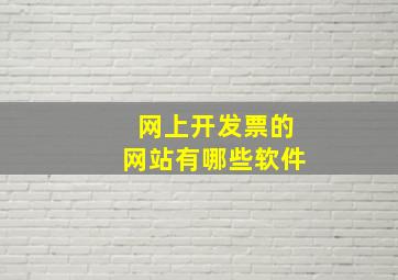 网上开发票的网站有哪些软件