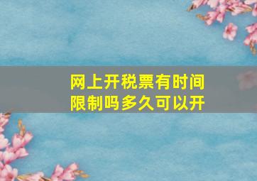 网上开税票有时间限制吗多久可以开