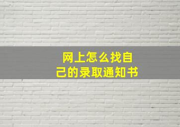 网上怎么找自己的录取通知书