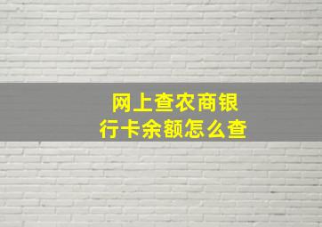 网上查农商银行卡余额怎么查