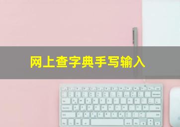 网上查字典手写输入