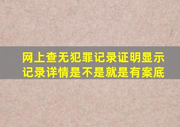 网上查无犯罪记录证明显示记录详情是不是就是有案底