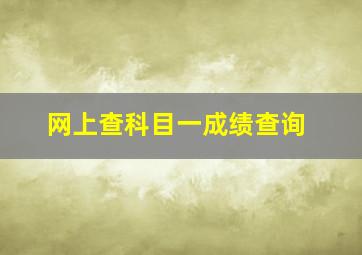 网上查科目一成绩查询