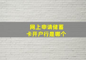 网上申请储蓄卡开户行是哪个