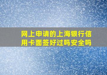 网上申请的上海银行信用卡面签好过吗安全吗