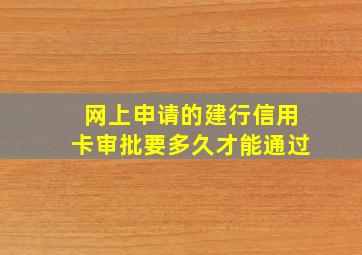 网上申请的建行信用卡审批要多久才能通过