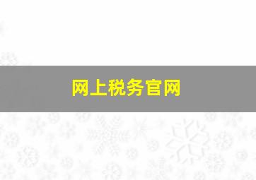 网上税务官网